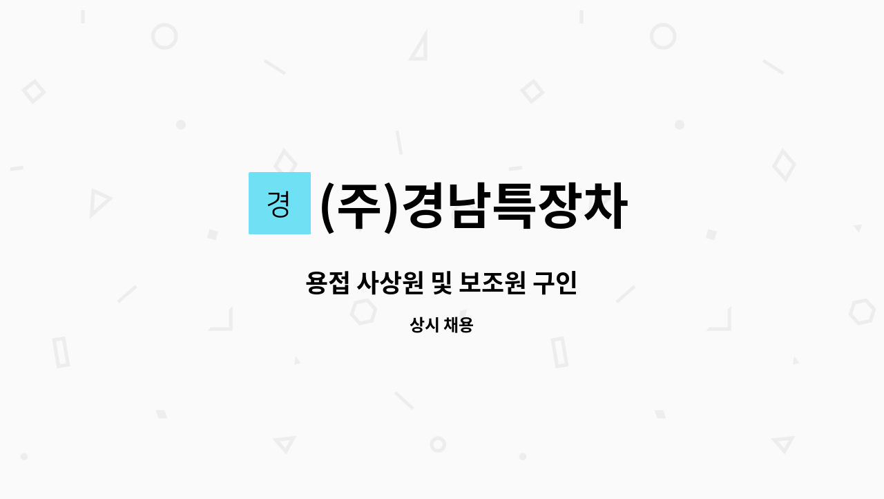 (주)경남특장차 - 용접 사상원 및 보조원 구인 : 채용 메인 사진 (더팀스 제공)