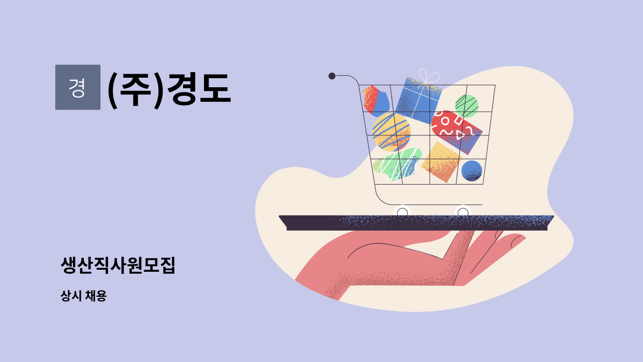 (주)경도 - 생산직사원모집 : 채용 메인 사진 (더팀스 제공)