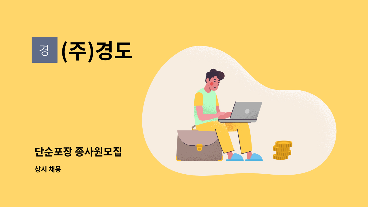 (주)경도 - 단순포장 종사원모집 : 채용 메인 사진 (더팀스 제공)