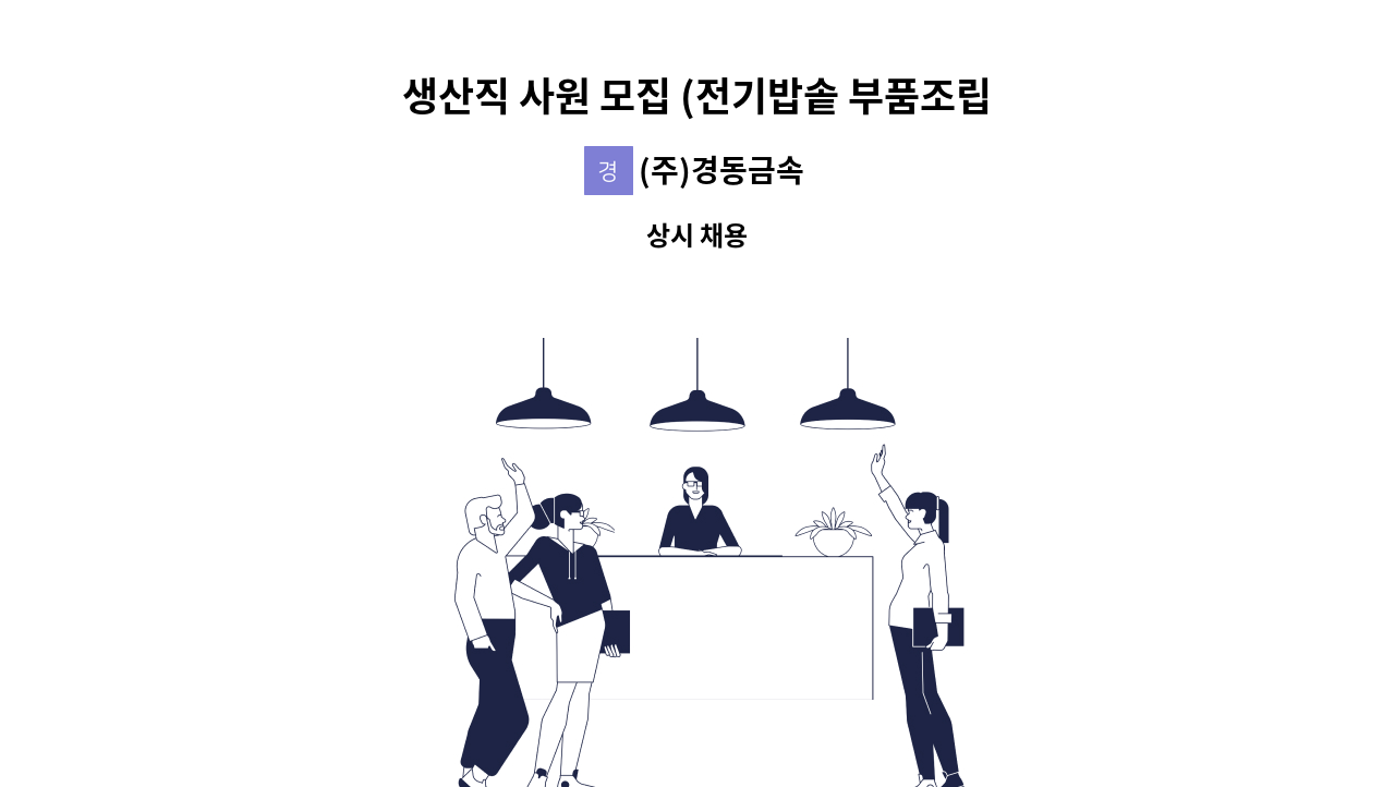 (주)경동금속 - 생산직 사원 모집 (전기밥솥 부품조립) : 채용 메인 사진 (더팀스 제공)