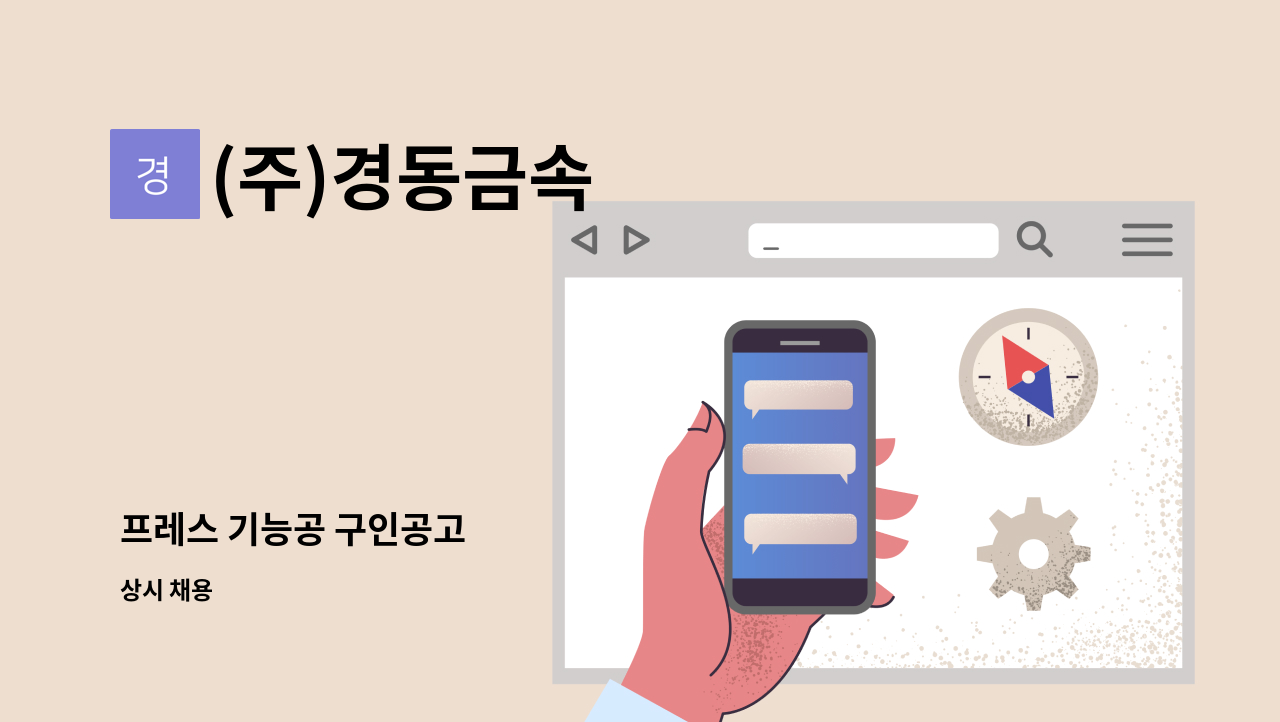 (주)경동금속 - 프레스 기능공 구인공고 : 채용 메인 사진 (더팀스 제공)