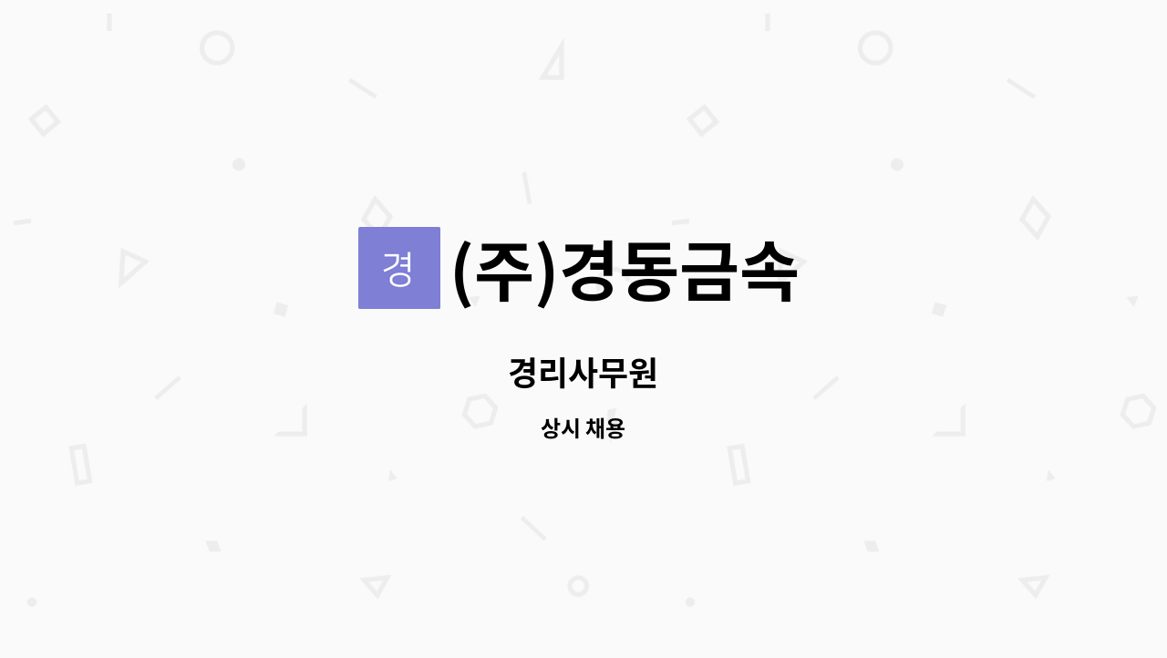 (주)경동금속 - 경리사무원 : 채용 메인 사진 (더팀스 제공)