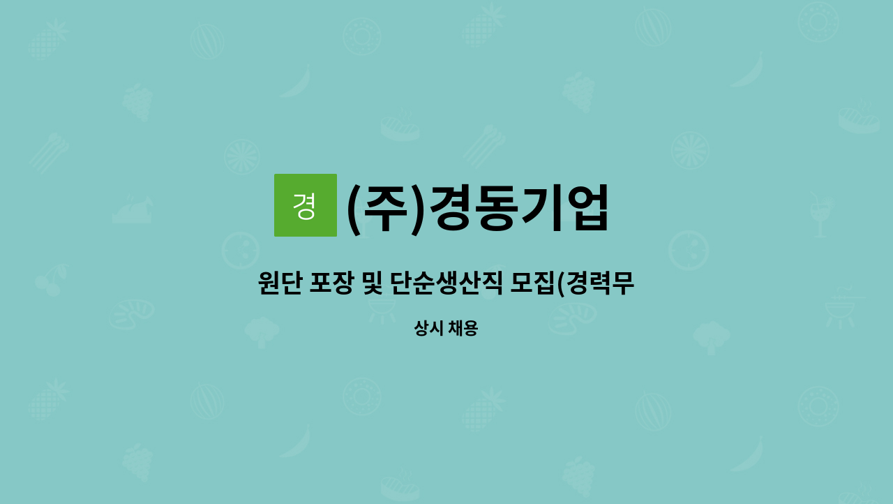 (주)경동기업 - 원단 포장 및 단순생산직 모집(경력무관 / 초보자 환영) : 채용 메인 사진 (더팀스 제공)