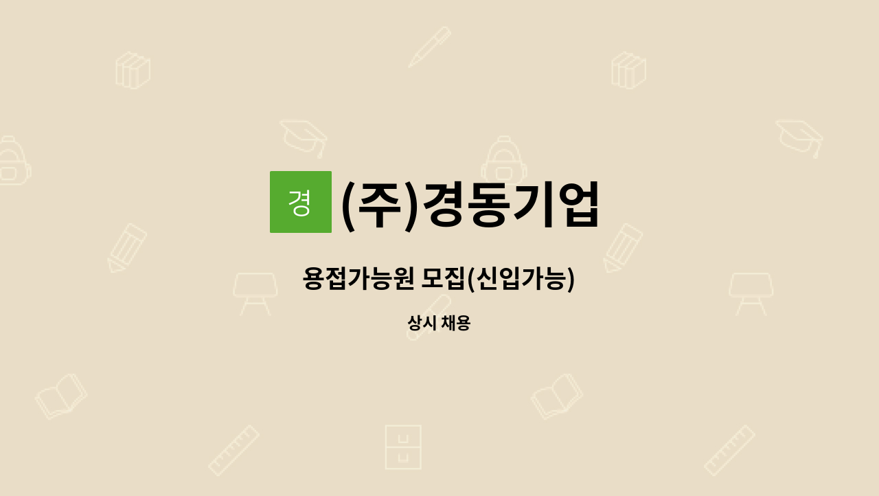 (주)경동기업 - 용접가능원 모집(신입가능) : 채용 메인 사진 (더팀스 제공)
