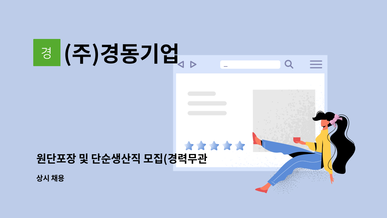(주)경동기업 - 원단포장 및 단순생산직 모집(경력무관) 많은지원바랍니다. : 채용 메인 사진 (더팀스 제공)