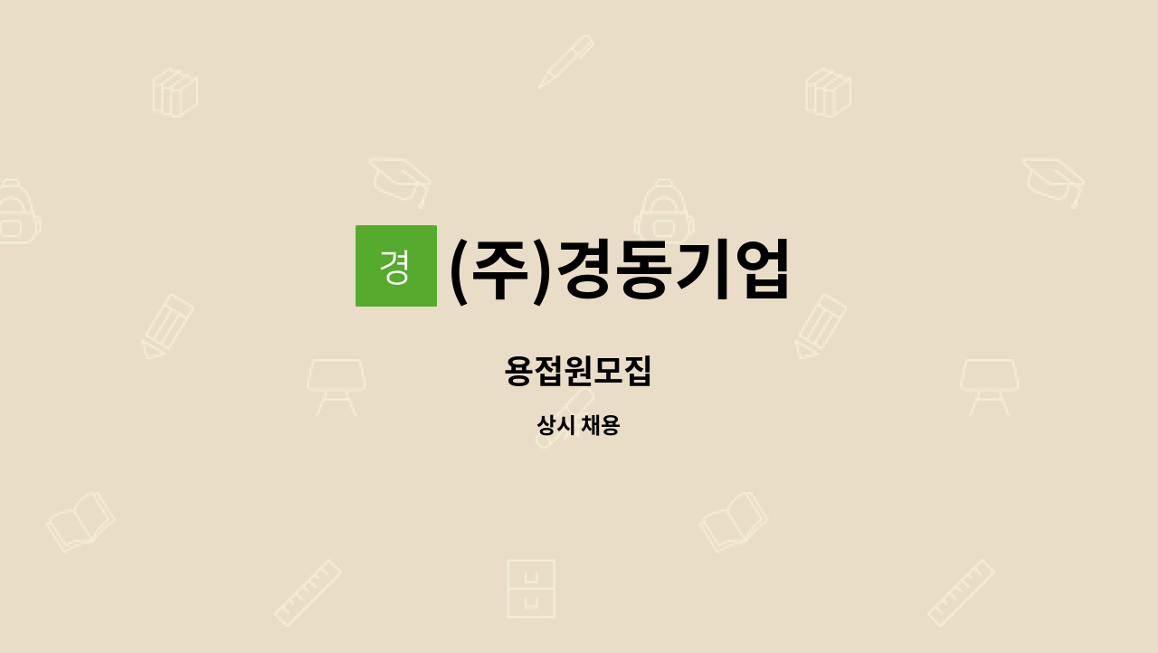 (주)경동기업 - 용접원모집 : 채용 메인 사진 (더팀스 제공)