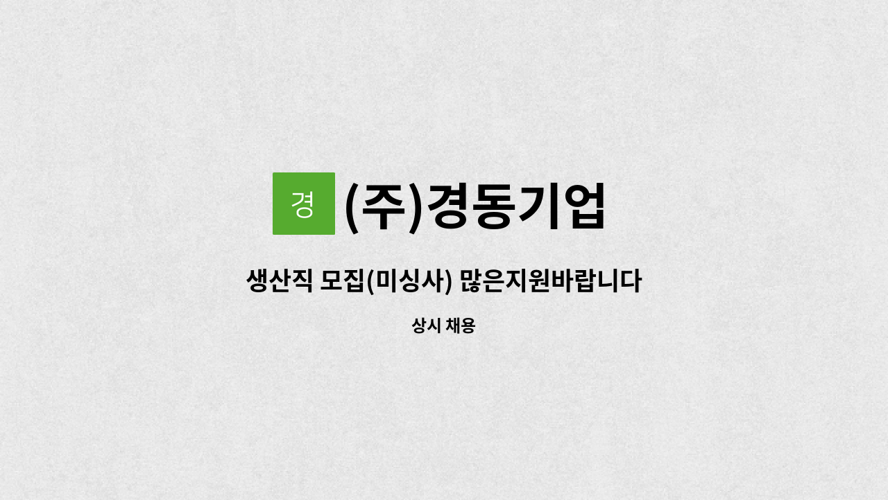 (주)경동기업 - 생산직 모집(미싱사) 많은지원바랍니다. : 채용 메인 사진 (더팀스 제공)