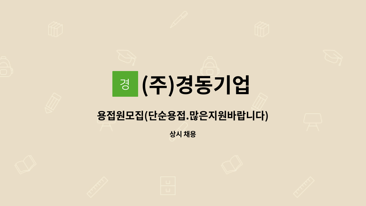 (주)경동기업 - 용접원모집(단순용접.많은지원바랍니다) : 채용 메인 사진 (더팀스 제공)