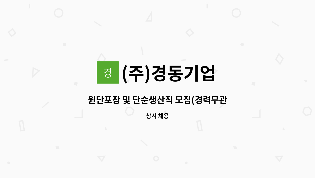 (주)경동기업 - 원단포장 및 단순생산직 모집(경력무관) 많은지원바랍니다. : 채용 메인 사진 (더팀스 제공)