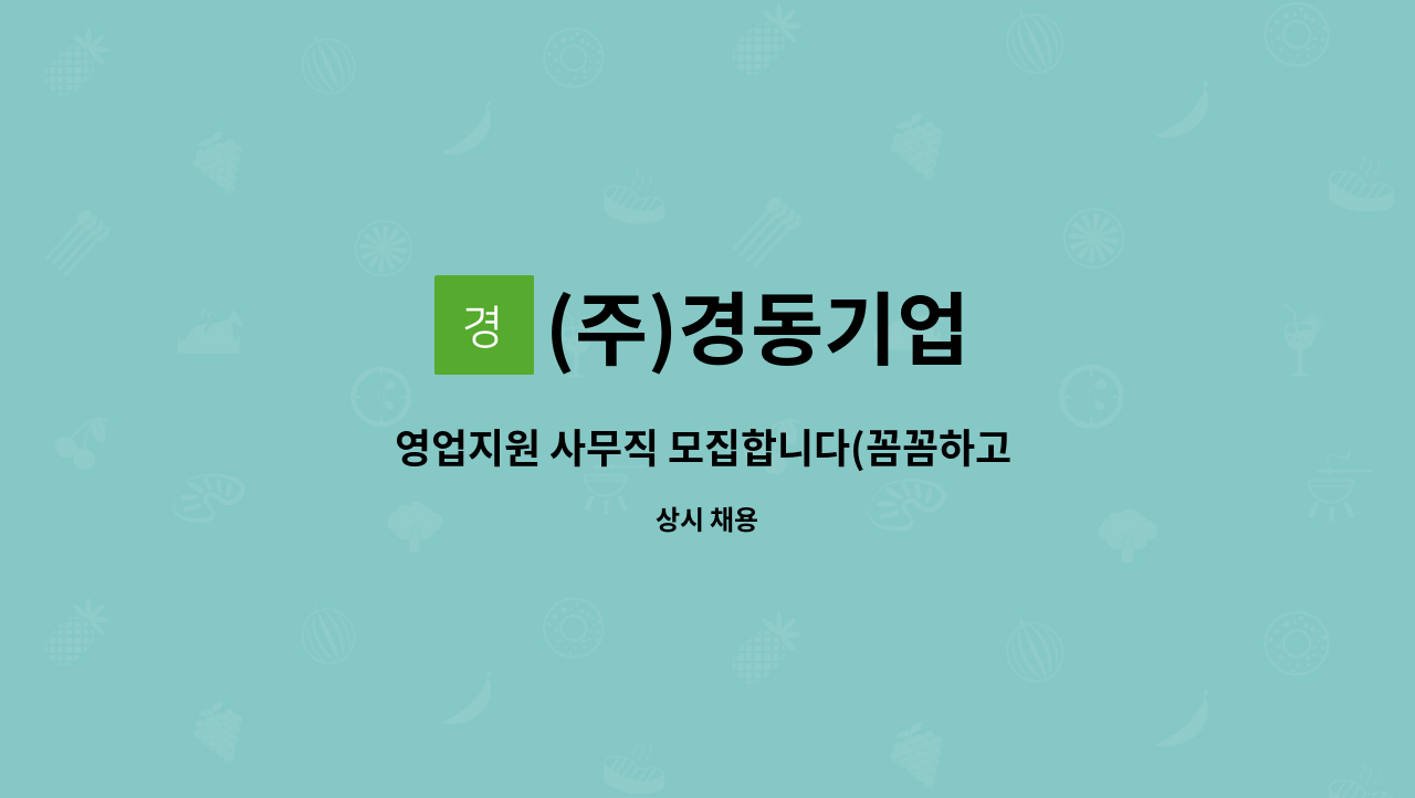 (주)경동기업 - 영업지원 사무직 모집합니다(꼼꼼하고 성실한분) : 채용 메인 사진 (더팀스 제공)