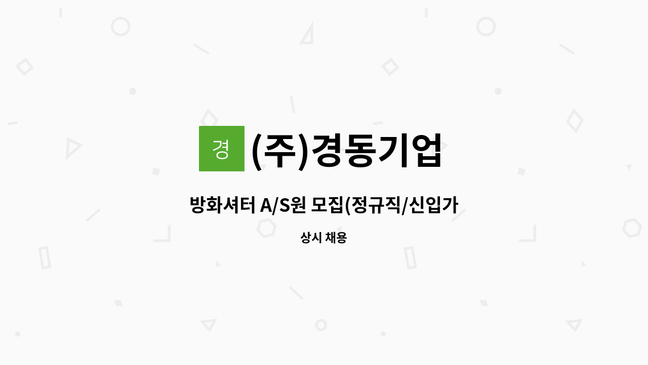 (주)경동기업 - 방화셔터 A/S원 모집(정규직/신입가능) : 채용 메인 사진 (더팀스 제공)