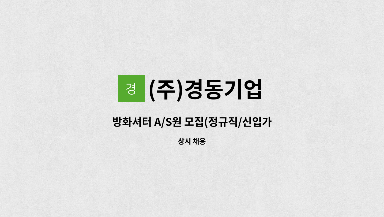 (주)경동기업 - 방화셔터 A/S원 모집(정규직/신입가능) : 채용 메인 사진 (더팀스 제공)