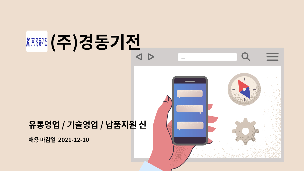 (주)경동기전 - 유통영업 / 기술영업 / 납품지원 신입 및 경력 각각모집 : 채용 메인 사진 (더팀스 제공)