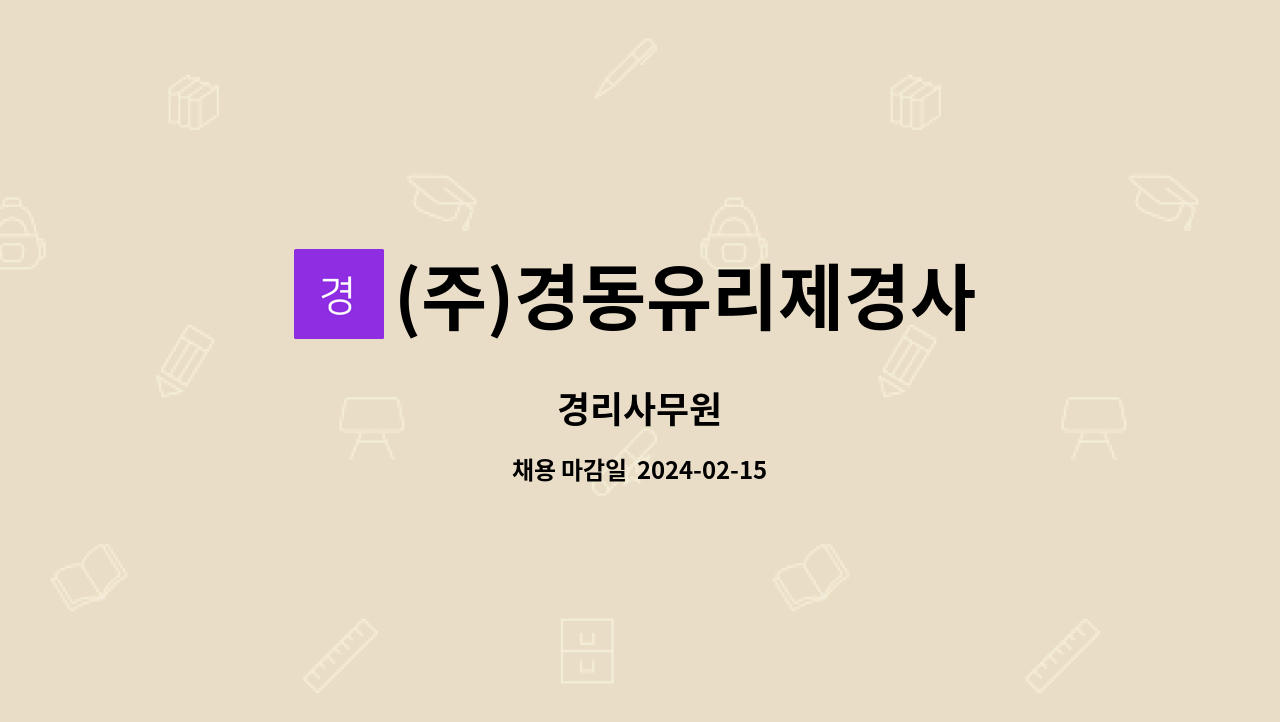 (주)경동유리제경사 - 경리사무원 : 채용 메인 사진 (더팀스 제공)