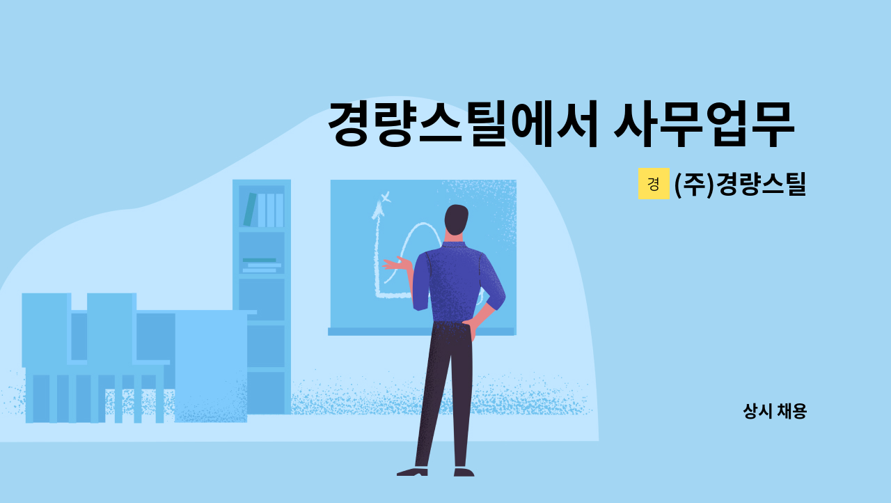 (주)경량스틸 - 경량스틸에서 사무업무 직원을 구합니다. : 채용 메인 사진 (더팀스 제공)