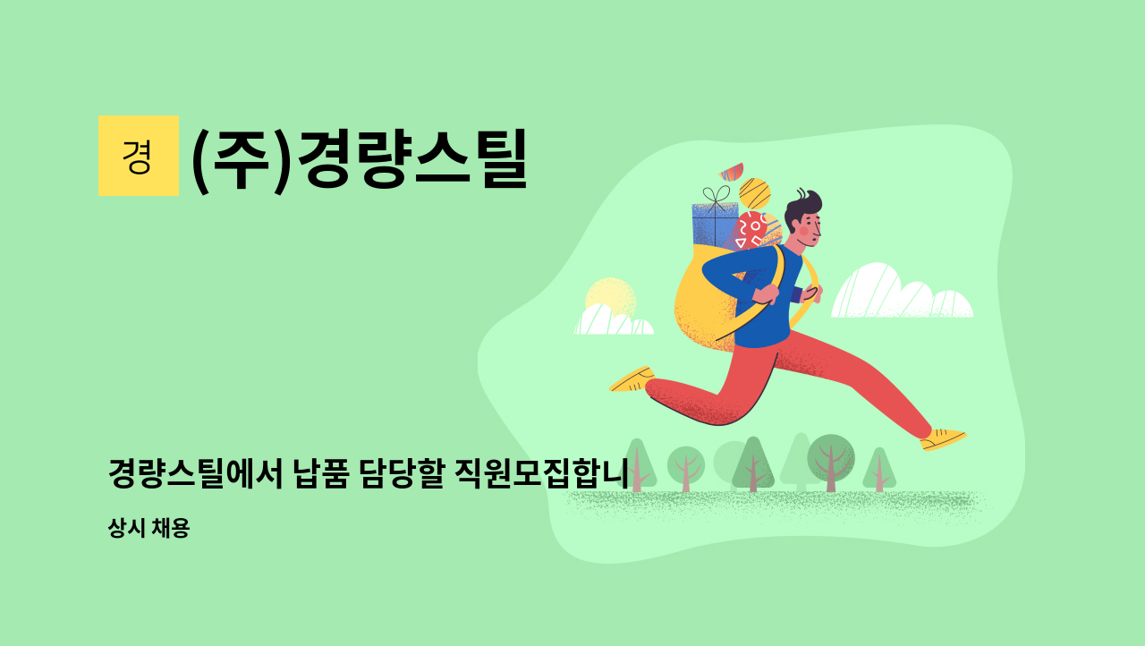 (주)경량스틸 - 경량스틸에서 납품 담당할 직원모집합니다. : 채용 메인 사진 (더팀스 제공)