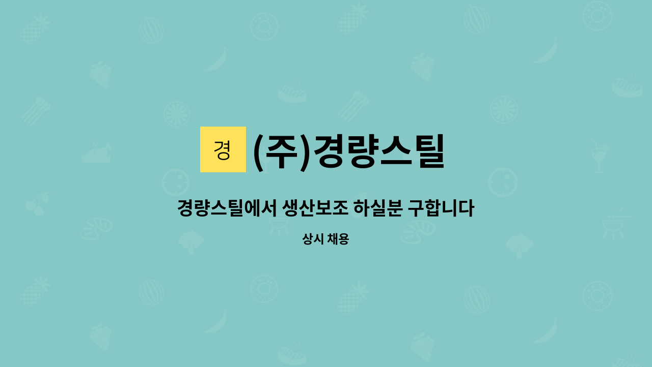 (주)경량스틸 - 경량스틸에서 생산보조 하실분 구합니다. : 채용 메인 사진 (더팀스 제공)