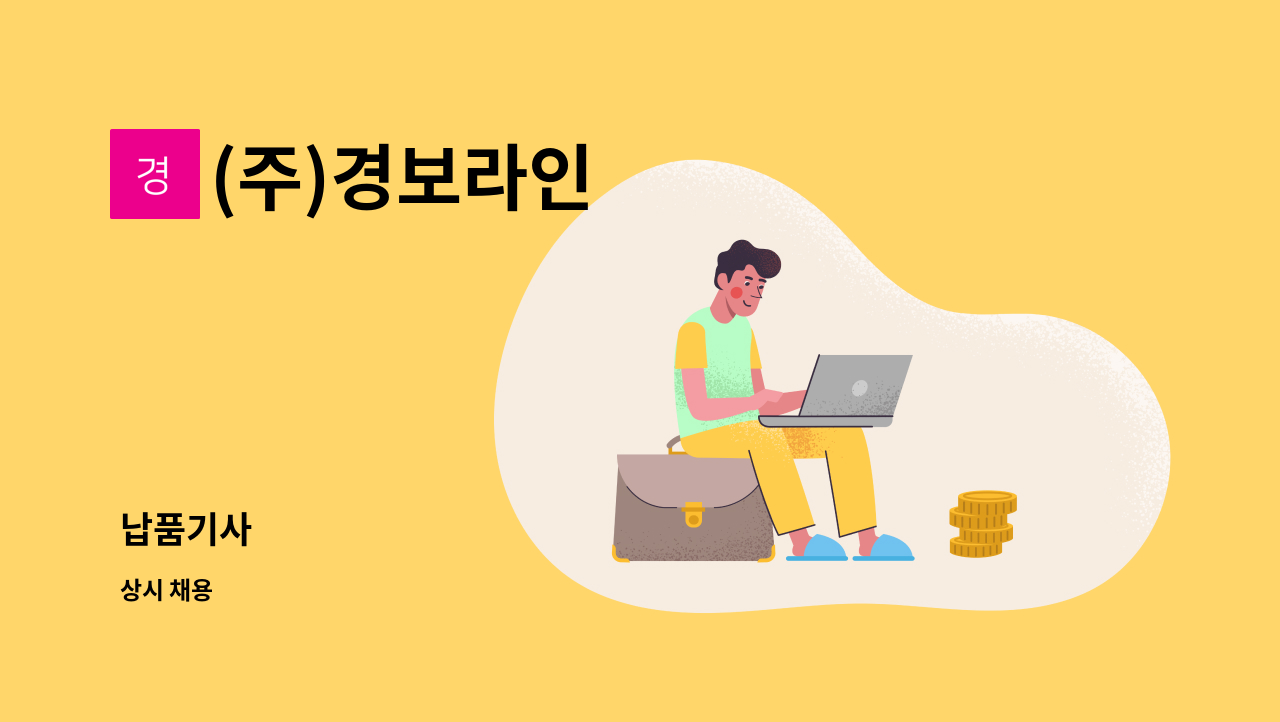 (주)경보라인 - 납품기사 : 채용 메인 사진 (더팀스 제공)