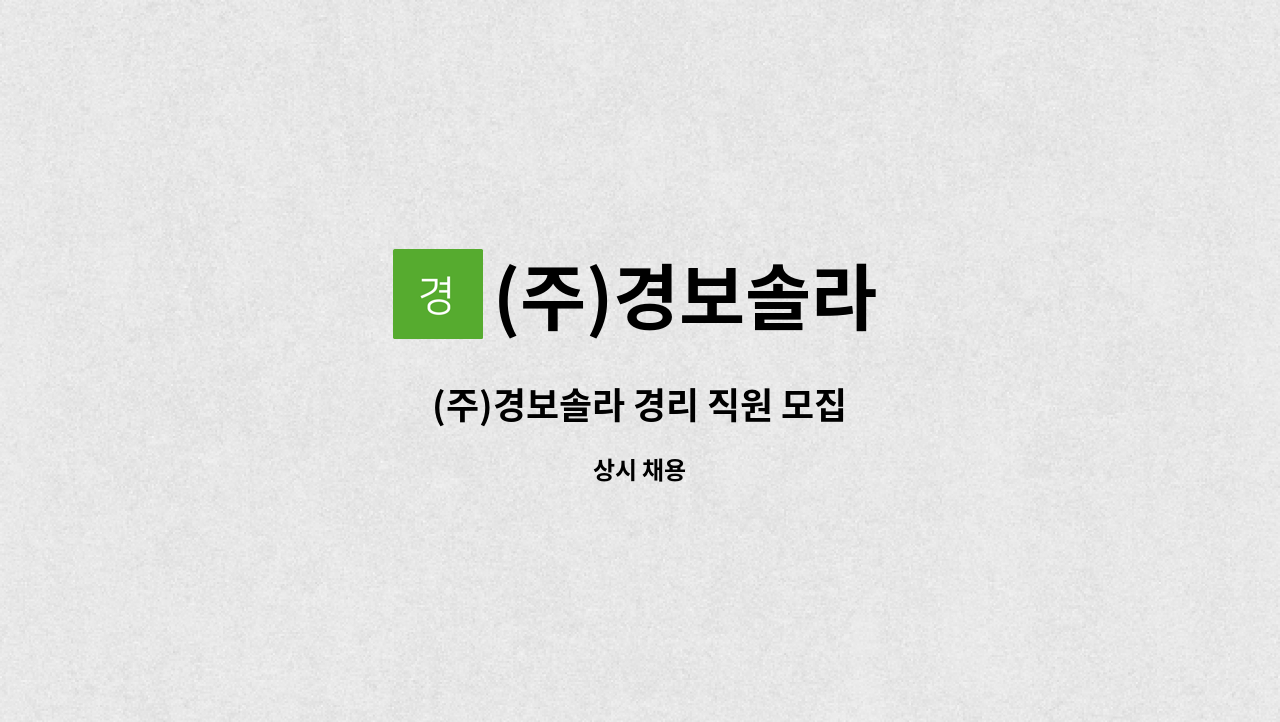 (주)경보솔라 - (주)경보솔라 경리 직원 모집 : 채용 메인 사진 (더팀스 제공)