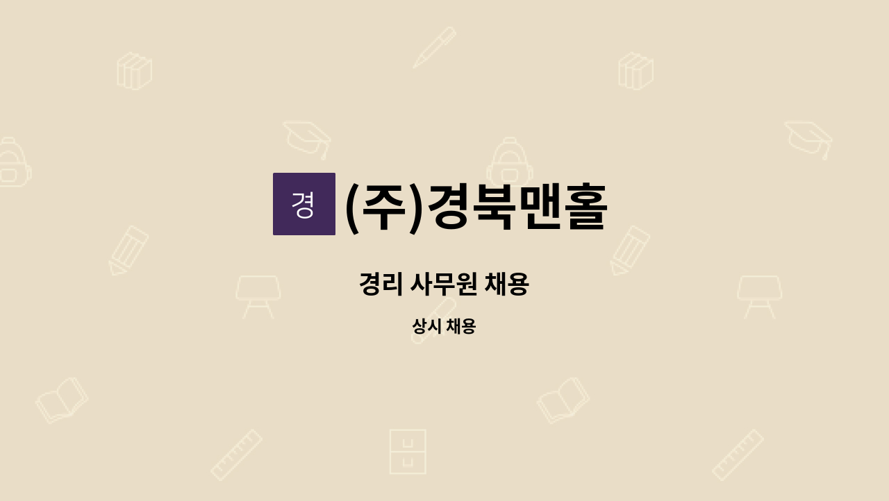 (주)경북맨홀 - 경리 사무원 채용 : 채용 메인 사진 (더팀스 제공)