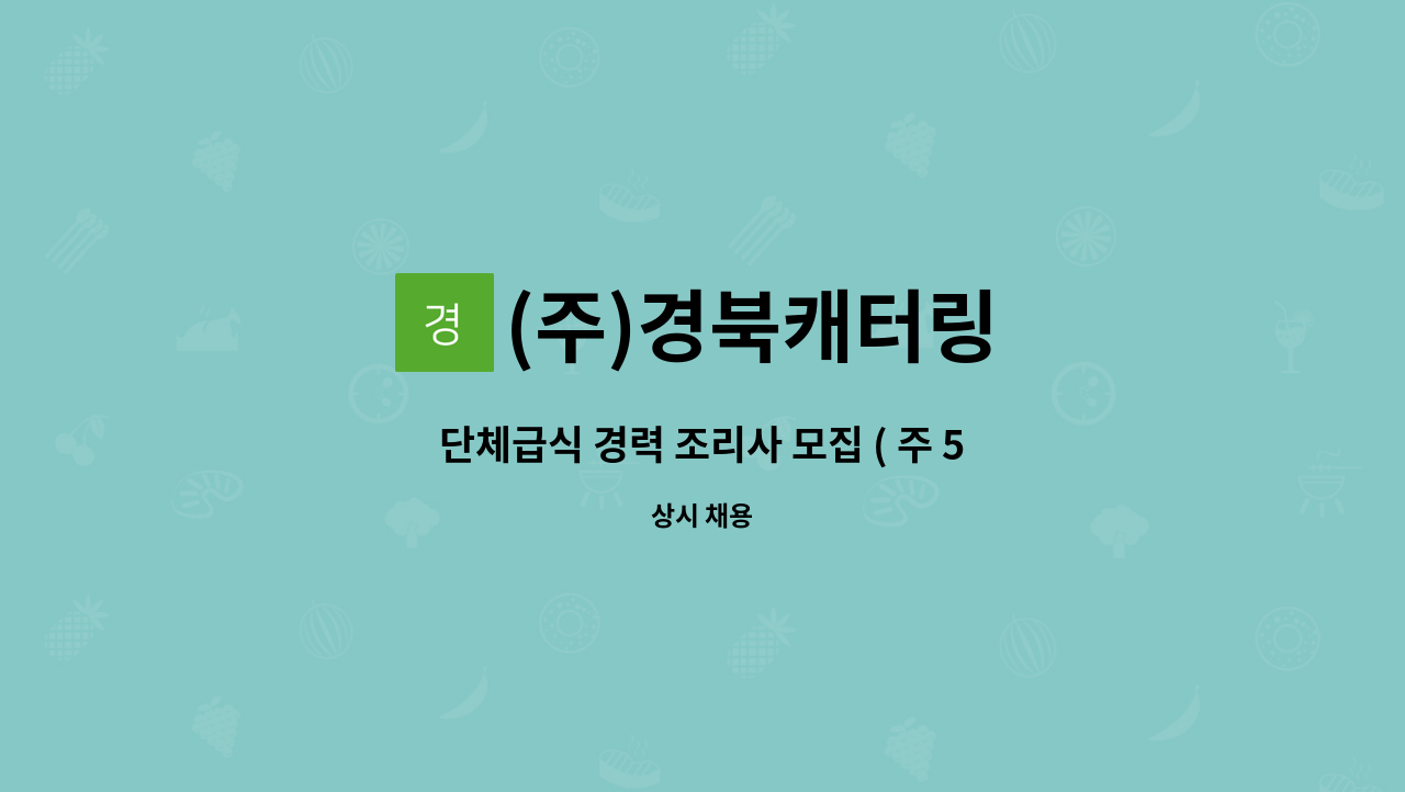 (주)경북캐터링 - 단체급식 경력 조리사 모집 ( 주 5일 근무, 국공휴일 휴무 ) : 채용 메인 사진 (더팀스 제공)