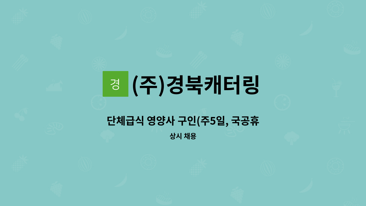 (주)경북캐터링 - 단체급식 영양사 구인(주5일, 국공휴일 휴무) : 채용 메인 사진 (더팀스 제공)