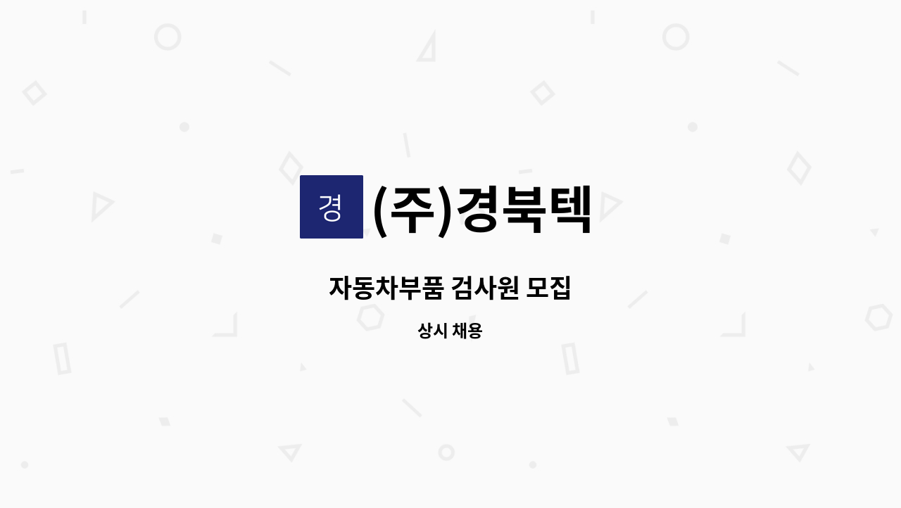 (주)경북텍 - 자동차부품 검사원 모집 : 채용 메인 사진 (더팀스 제공)