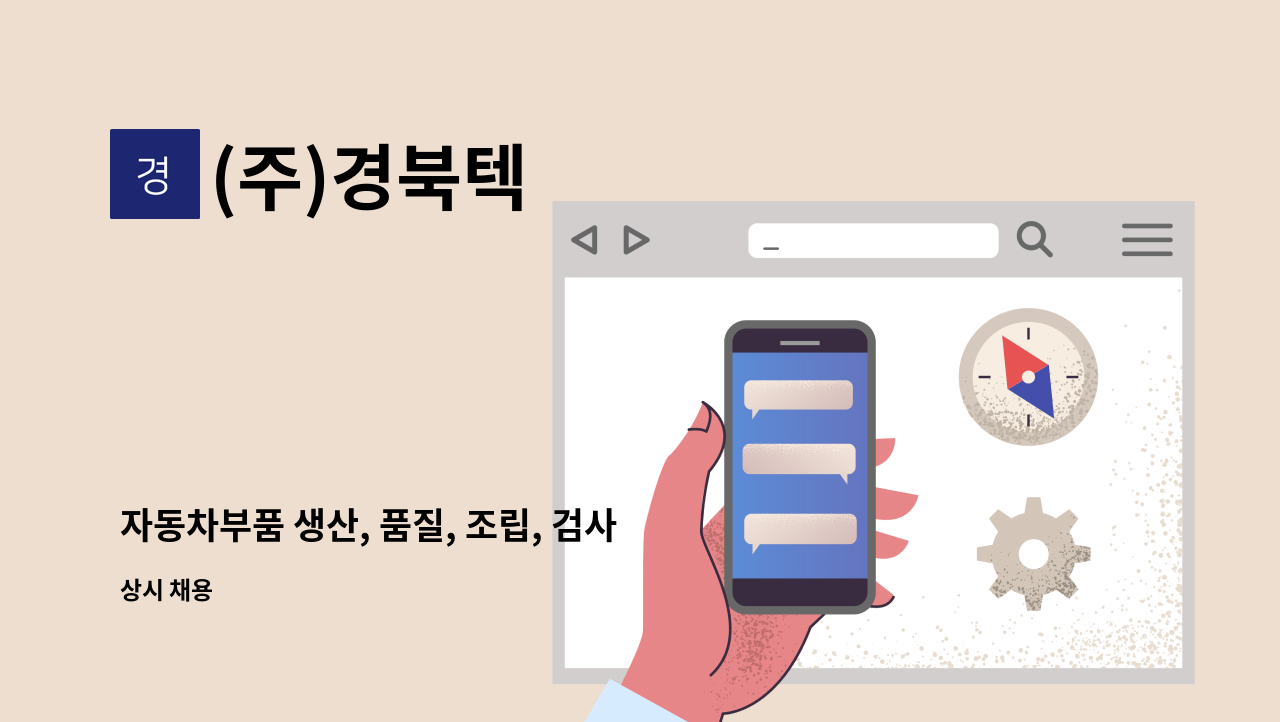 (주)경북텍 - 자동차부품 생산, 품질, 조립, 검사원 등 모집(주간, 2교대) : 채용 메인 사진 (더팀스 제공)