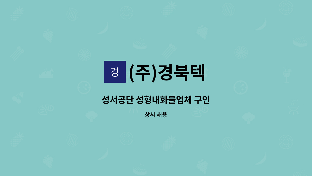 (주)경북텍 - 성서공단 성형내화물업체 구인 : 채용 메인 사진 (더팀스 제공)