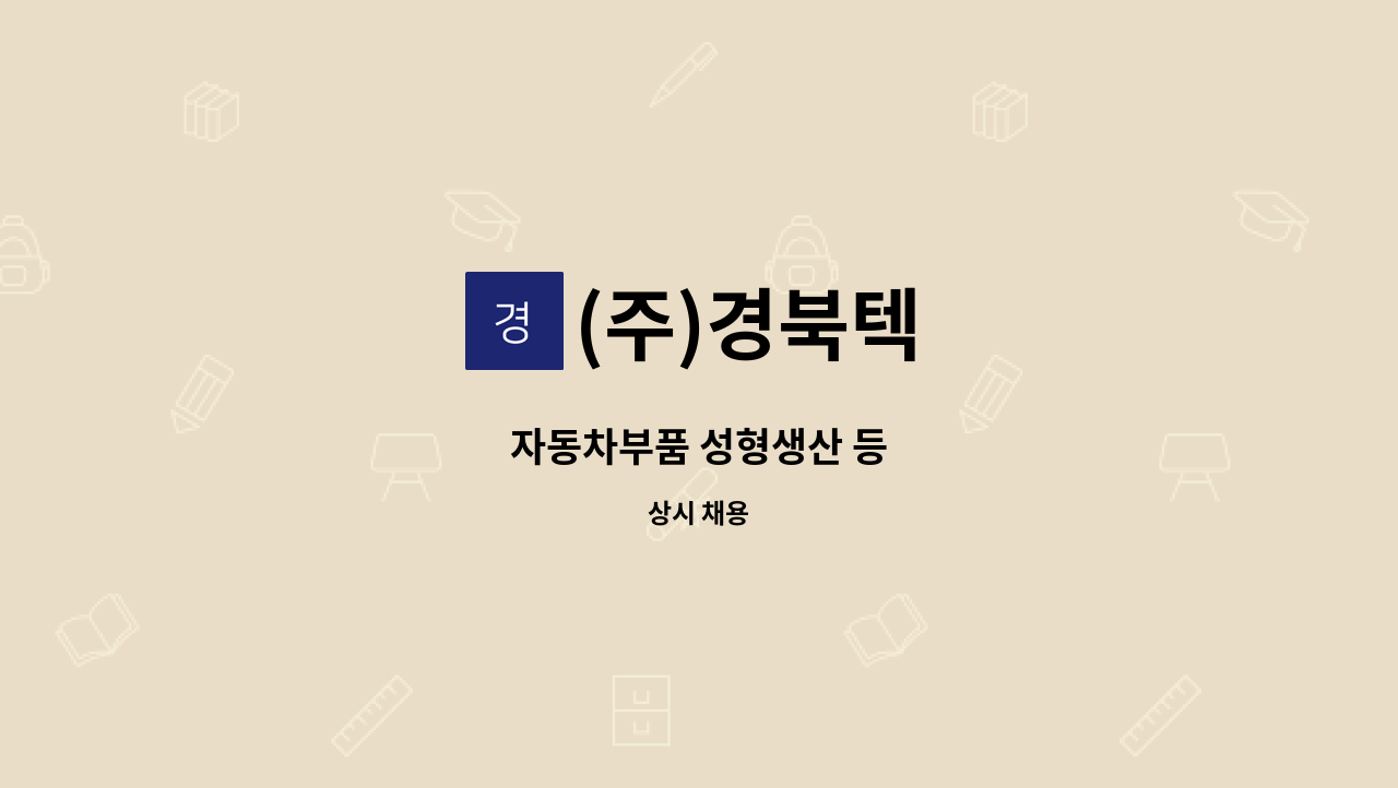 (주)경북텍 - 자동차부품 성형생산 등 : 채용 메인 사진 (더팀스 제공)