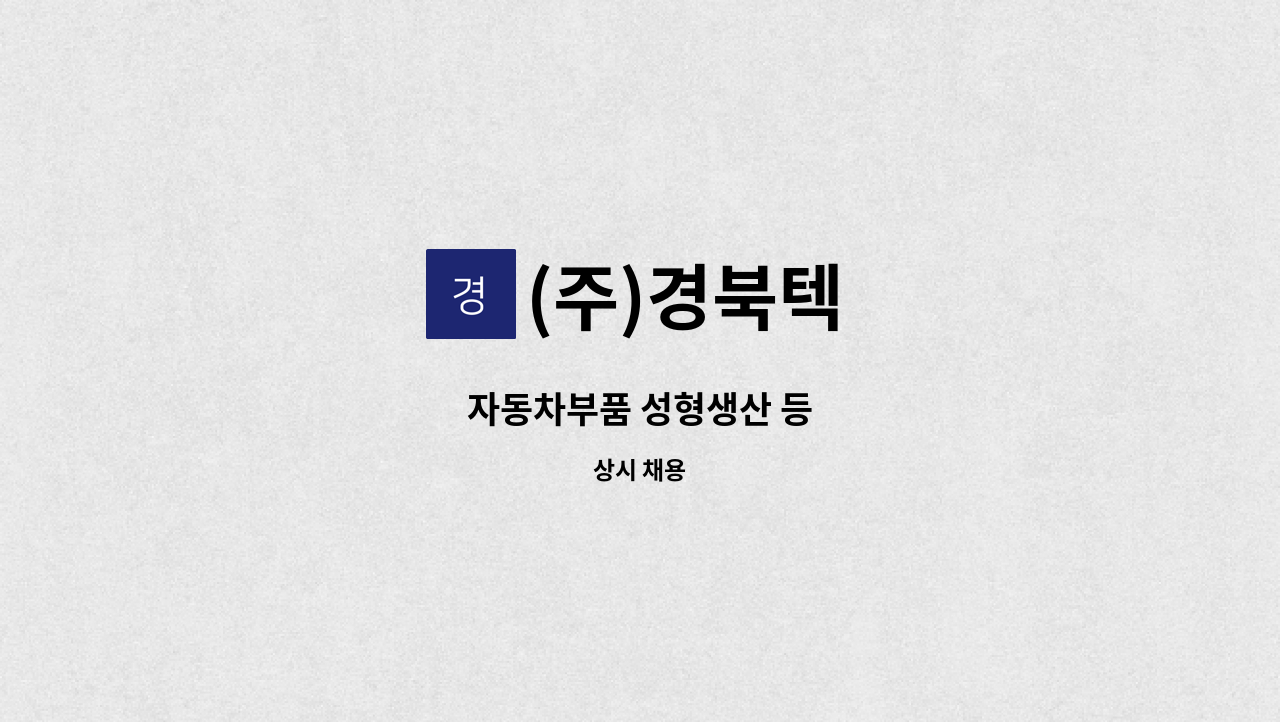 (주)경북텍 - 자동차부품 성형생산 등 : 채용 메인 사진 (더팀스 제공)