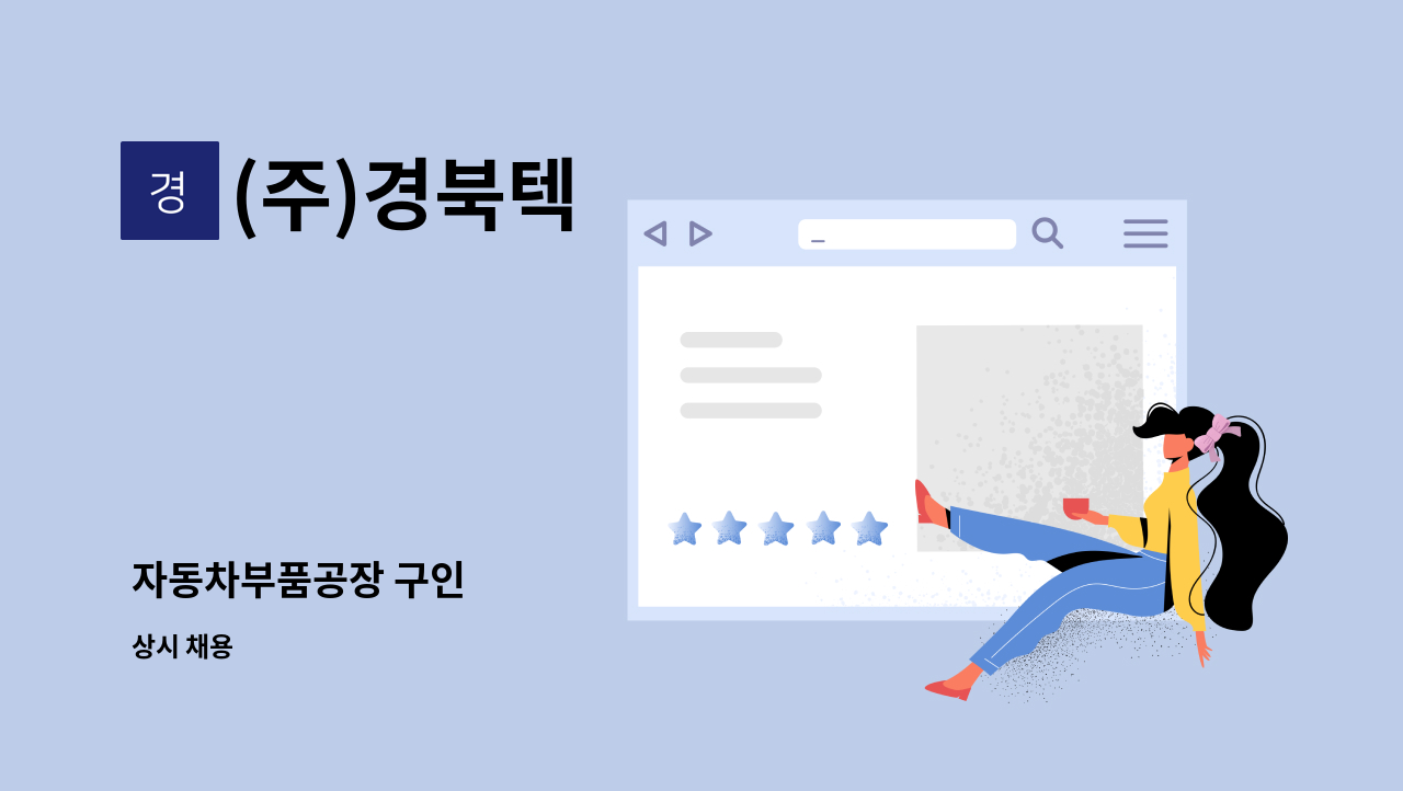 (주)경북텍 - 자동차부품공장 구인 : 채용 메인 사진 (더팀스 제공)