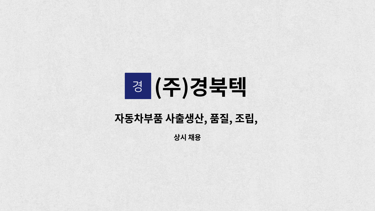 (주)경북텍 - 자동차부품 사출생산, 품질, 조립, 검사원 등 모집(주간, 2교대) : 채용 메인 사진 (더팀스 제공)