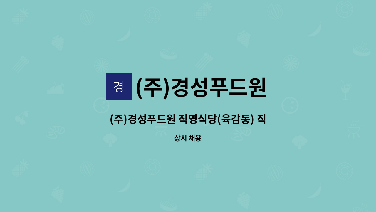 (주)경성푸드원 - (주)경성푸드원 직영식당(육감동) 직원 모집합니다. : 채용 메인 사진 (더팀스 제공)