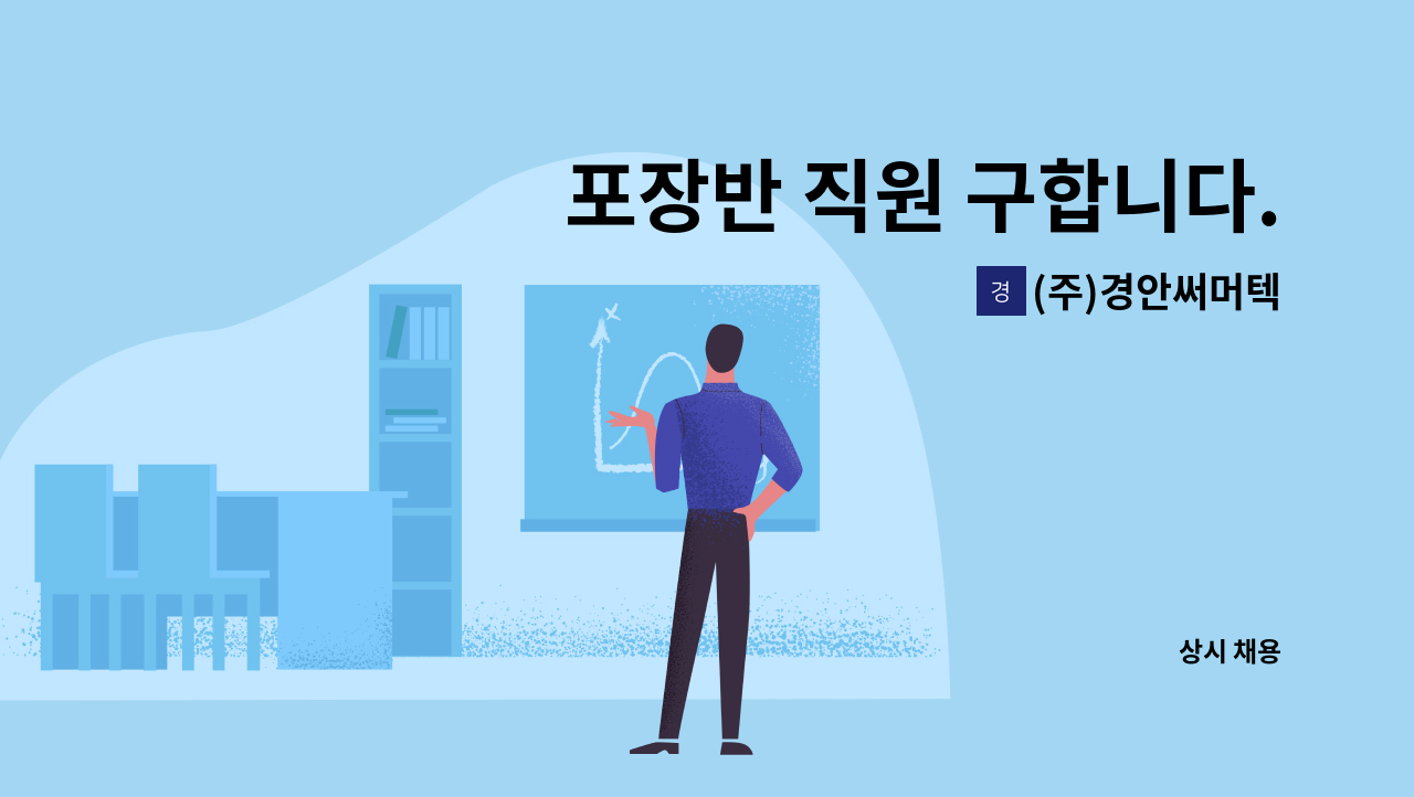 (주)경안써머텍 - 포장반 직원 구합니다. : 채용 메인 사진 (더팀스 제공)