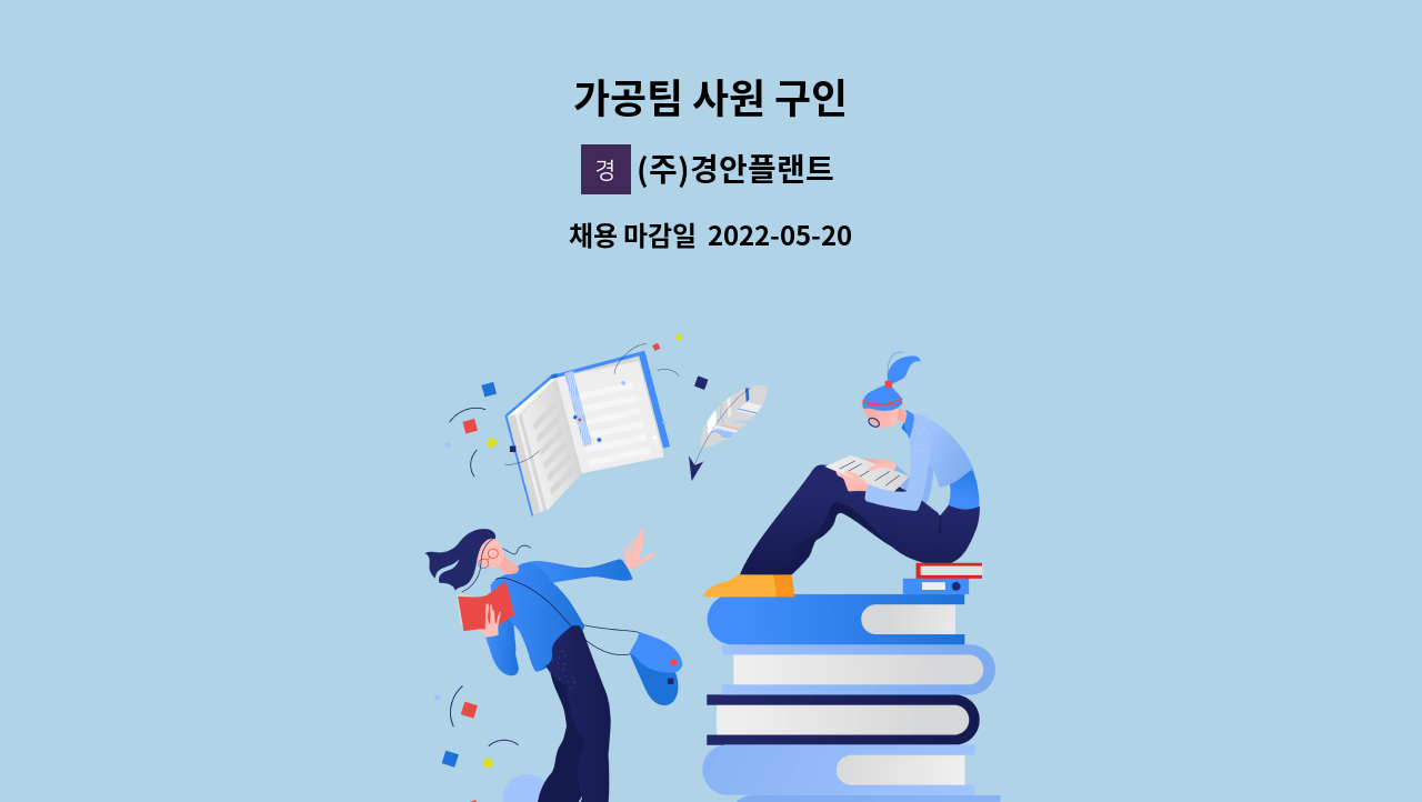 (주)경안플랜트 - 가공팀 사원 구인 : 채용 메인 사진 (더팀스 제공)