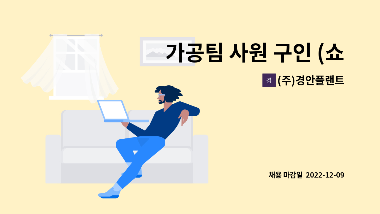 (주)경안플랜트 - 가공팀 사원 구인 (쇼트설비) : 채용 메인 사진 (더팀스 제공)