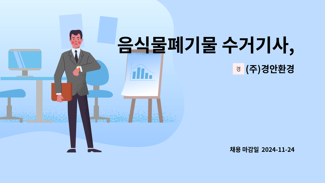 (주)경안환경 - 음식물폐기물 수거기사, 암롤차량 기사, 집게차 기사 구인 : 채용 메인 사진 (더팀스 제공)