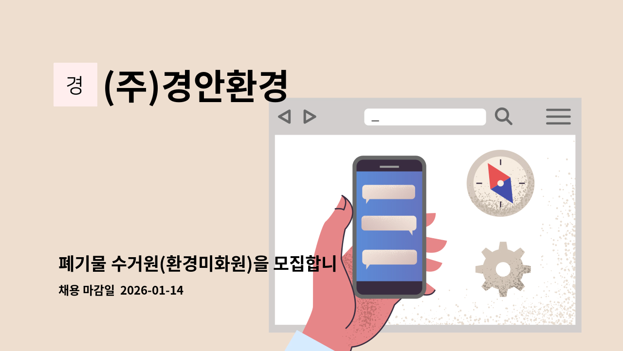 (주)경안환경 - 폐기물 수거원(환경미화원)을 모집합니다. : 채용 메인 사진 (더팀스 제공)