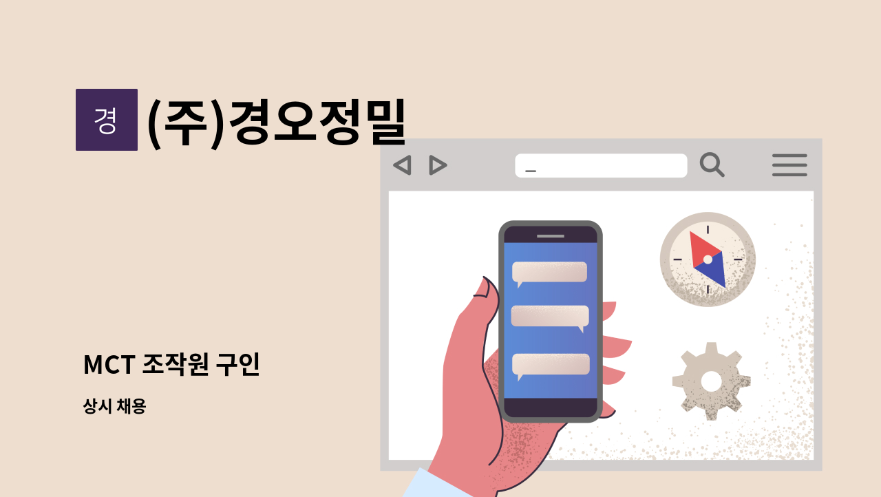 (주)경오정밀 - MCT 조작원 구인 : 채용 메인 사진 (더팀스 제공)