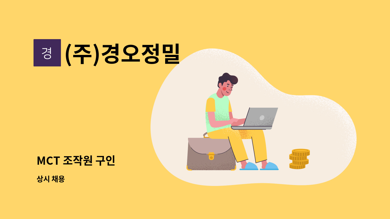 (주)경오정밀 - MCT 조작원 구인 : 채용 메인 사진 (더팀스 제공)