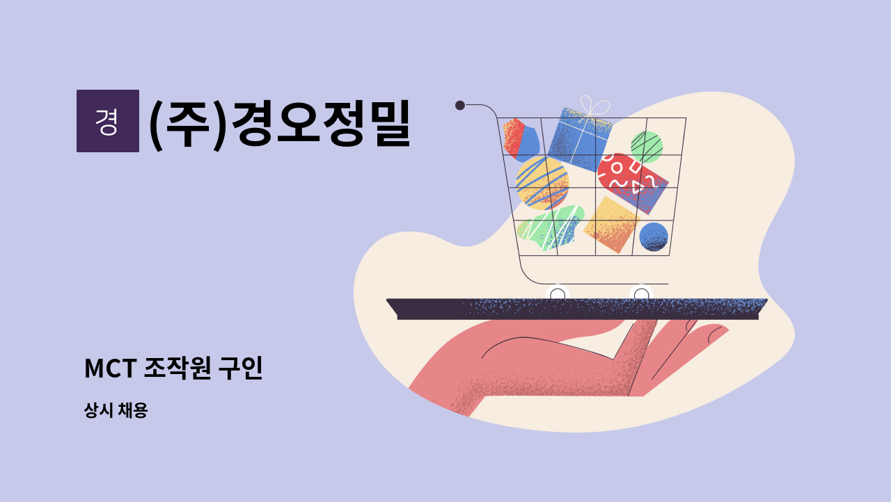 (주)경오정밀 - MCT 조작원 구인 : 채용 메인 사진 (더팀스 제공)