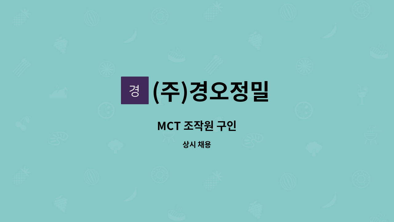 (주)경오정밀 - MCT 조작원 구인 : 채용 메인 사진 (더팀스 제공)