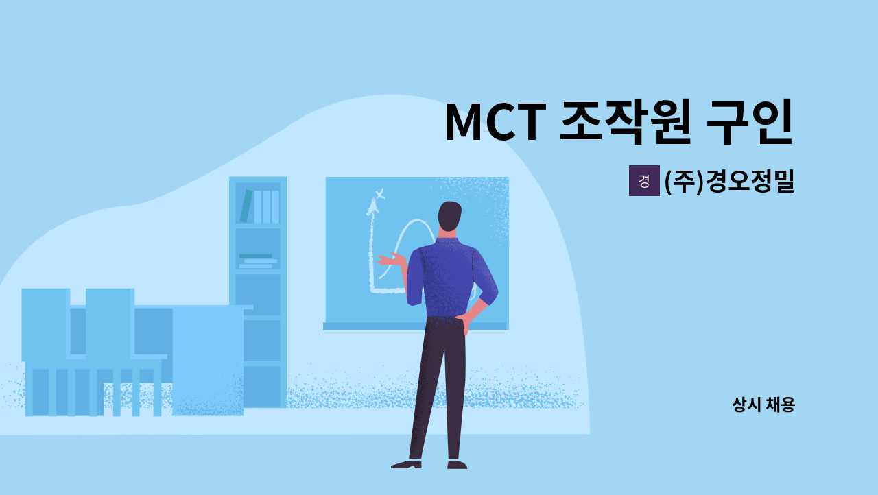 (주)경오정밀 - MCT 조작원 구인 : 채용 메인 사진 (더팀스 제공)