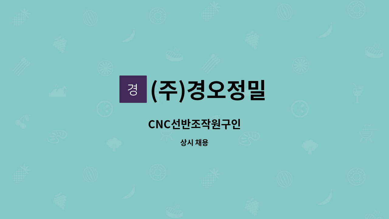 (주)경오정밀 - CNC선반조작원구인 : 채용 메인 사진 (더팀스 제공)