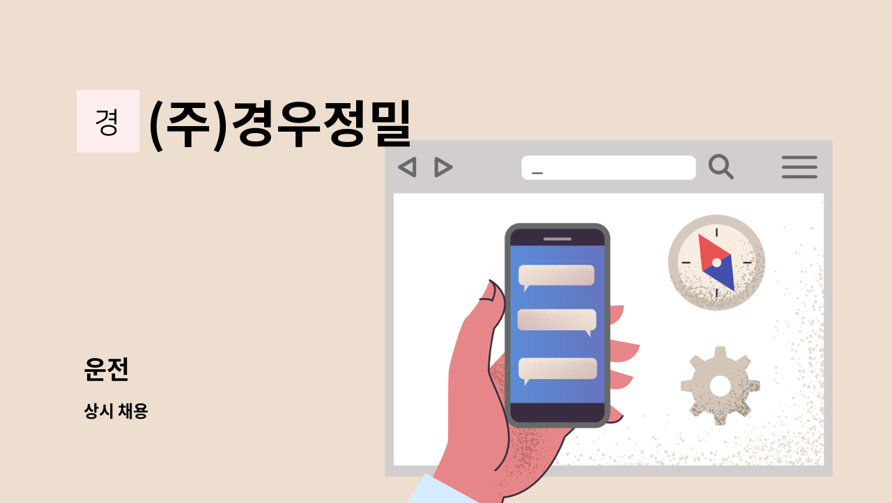 (주)경우정밀 - 운전 : 채용 메인 사진 (더팀스 제공)