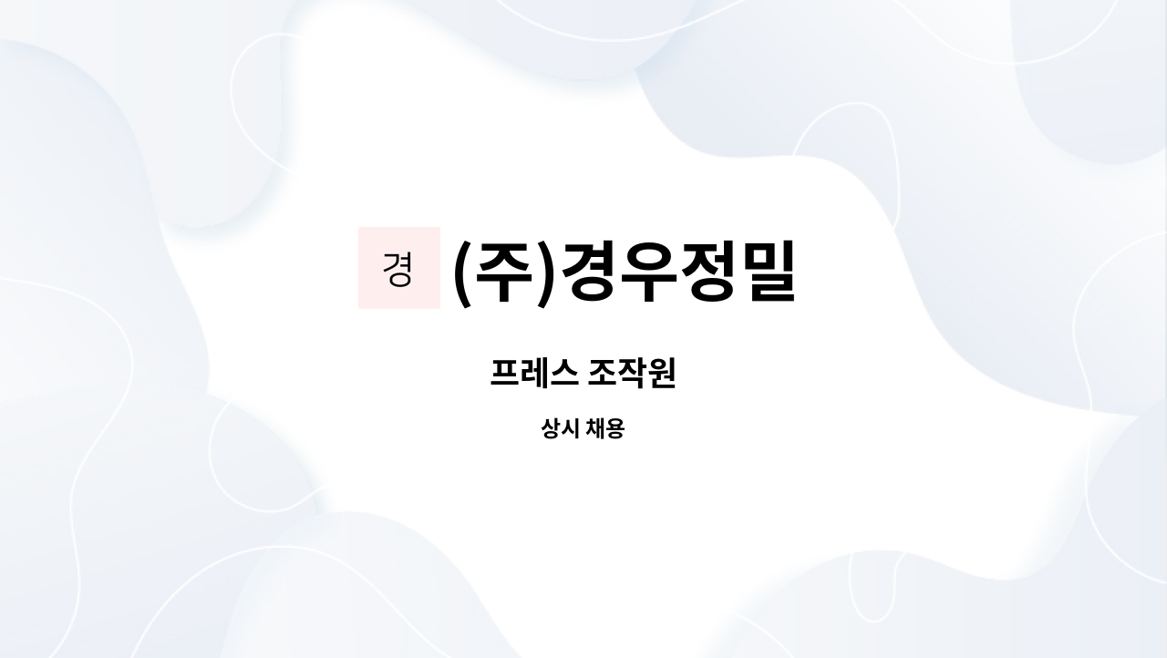 (주)경우정밀 - 프레스 조작원 : 채용 메인 사진 (더팀스 제공)