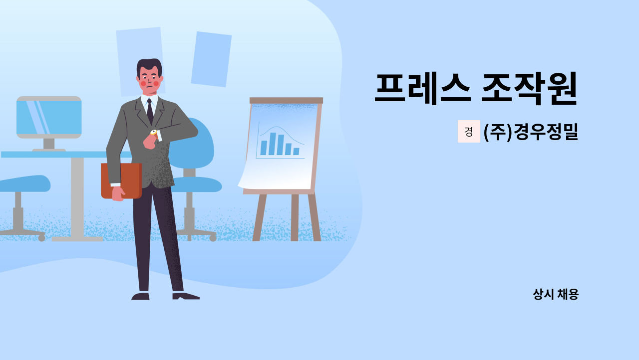 (주)경우정밀 - 프레스 조작원 : 채용 메인 사진 (더팀스 제공)