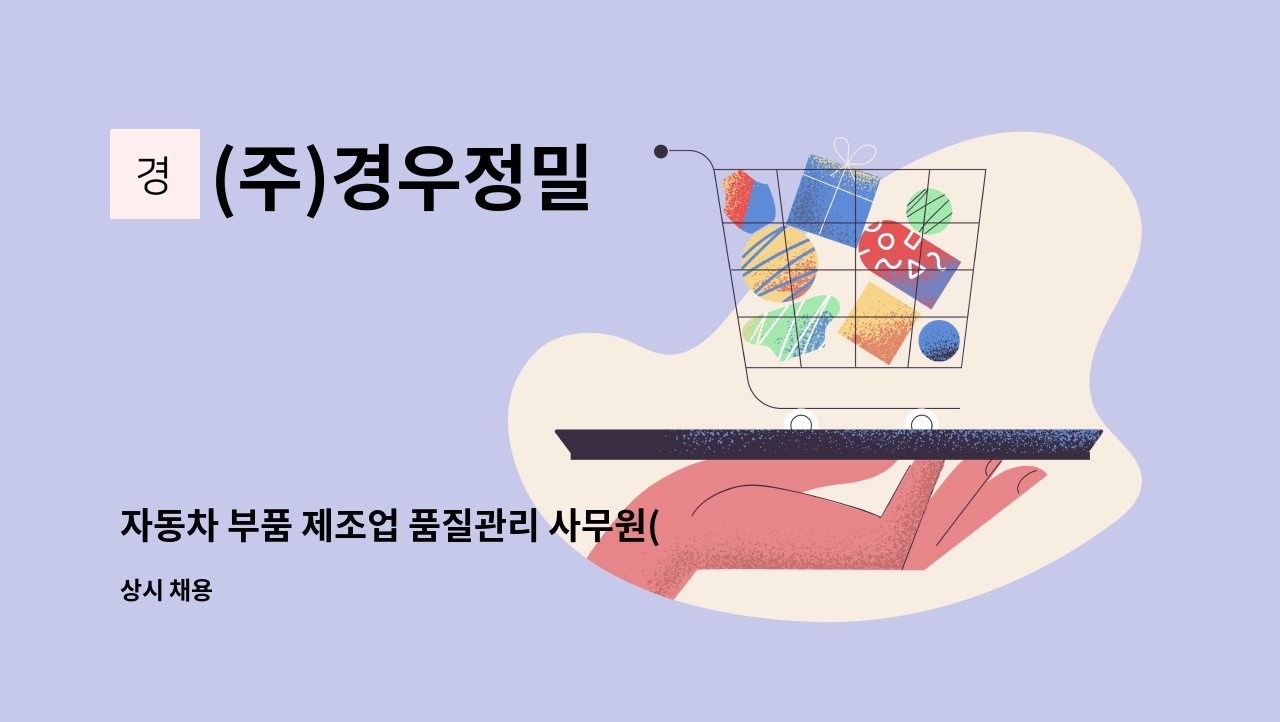 (주)경우정밀 - 자동차 부품 제조업 품질관리 사무원(2년 이상 경력직) 모집 : 채용 메인 사진 (더팀스 제공)