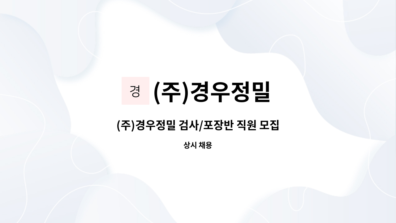 (주)경우정밀 - (주)경우정밀 검사/포장반 직원 모집 : 채용 메인 사진 (더팀스 제공)